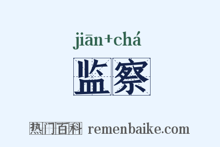 监察是什么意思的图片